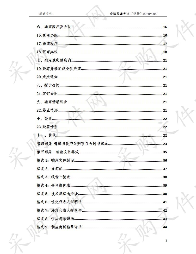 刚察县吉尔孟乡、伊克乌兰乡、青海湖卫生院设备采购项目