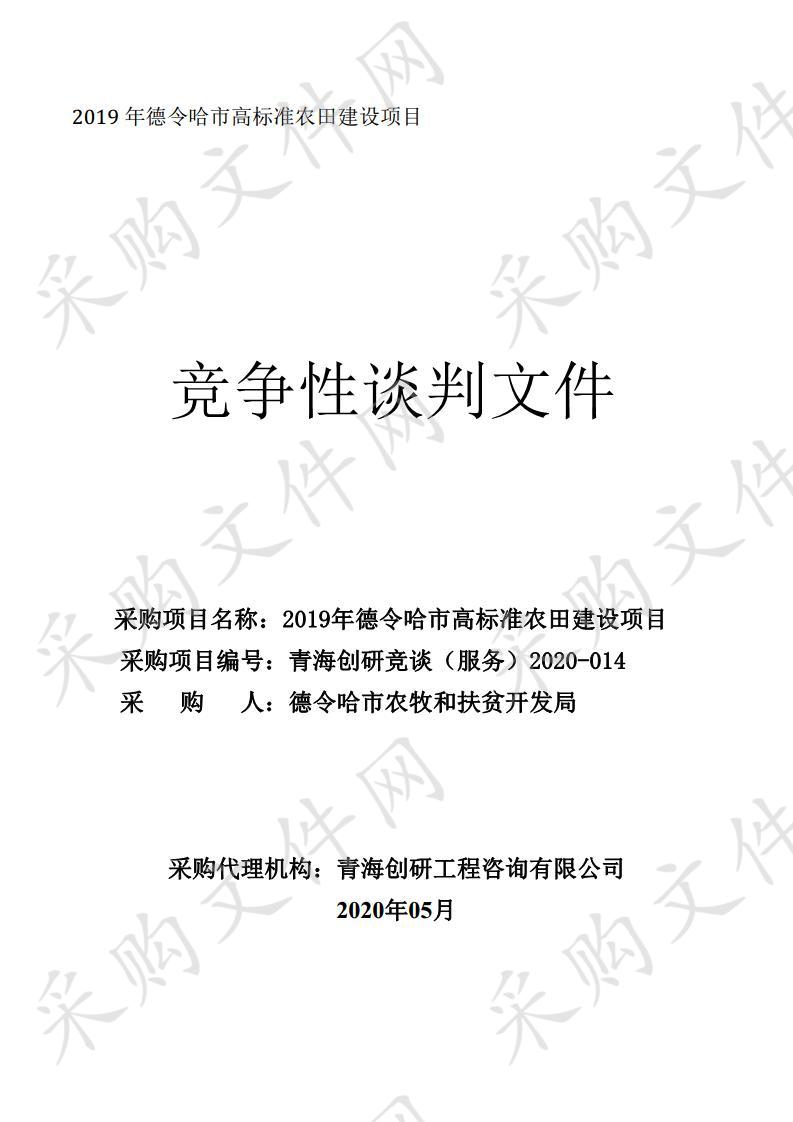 2019年德令哈市高标准农田建设项目