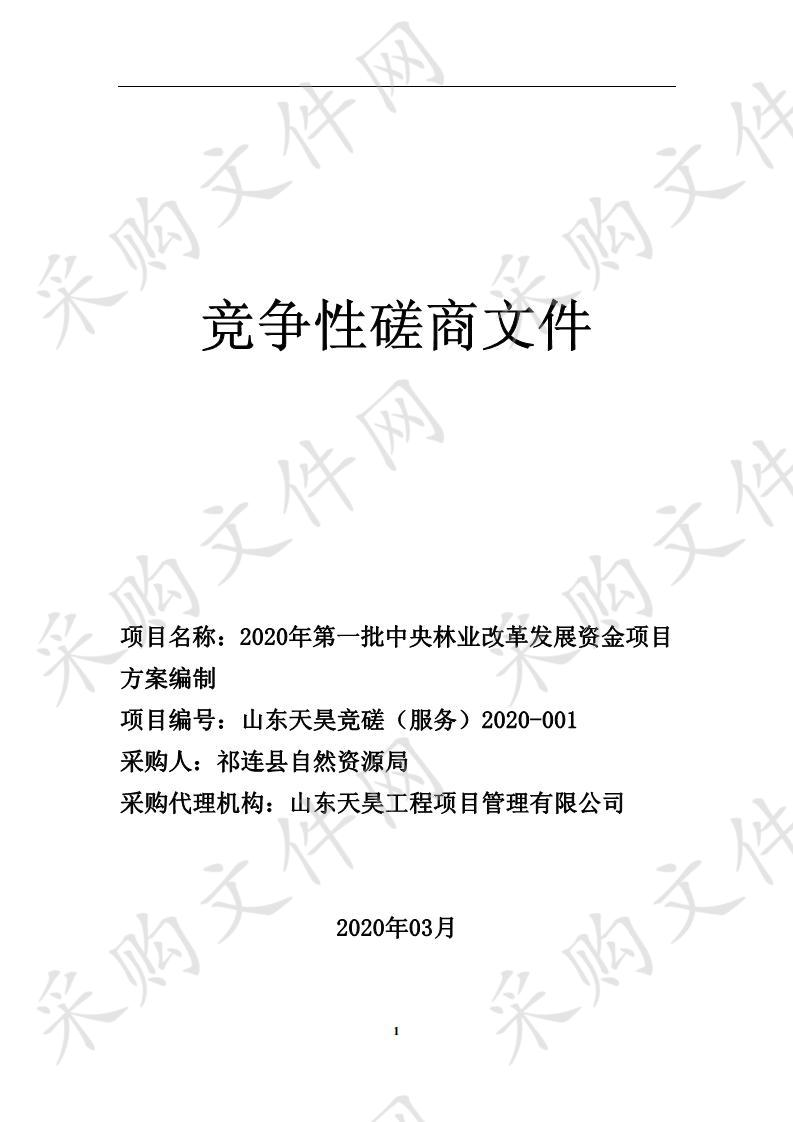 2020年第一批中央林业改革发展资金项目方案编制