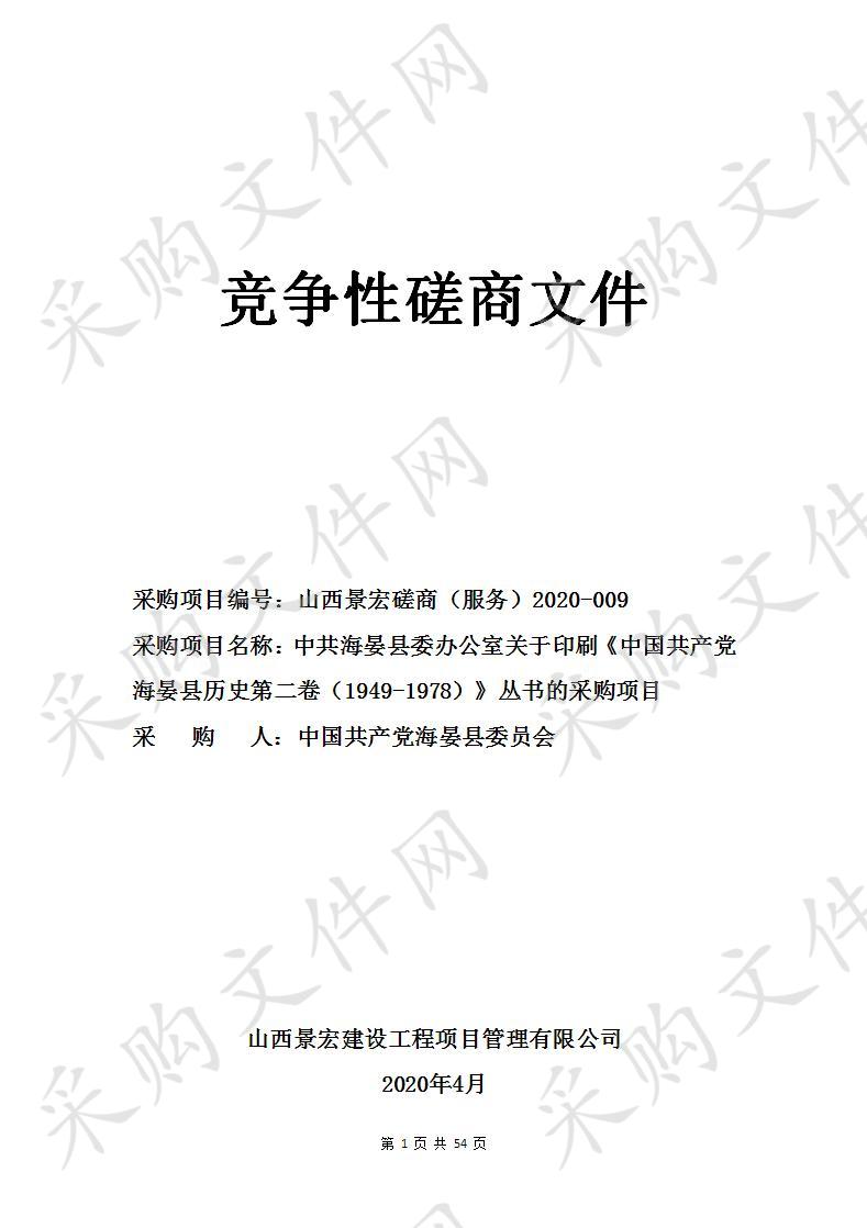 印刷《中国共产党海晏县历史第二卷（1949-1978）》丛书的采购项目