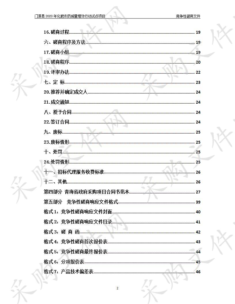 门源县2020年化肥农药减量增效行动试点项目