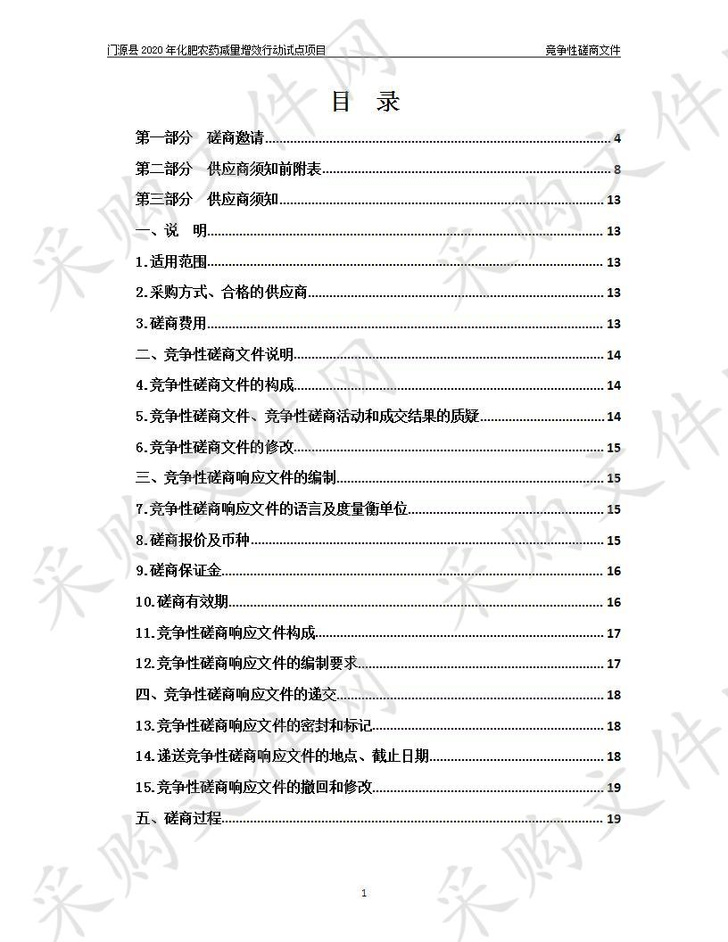 门源县2020年化肥农药减量增效行动试点项目