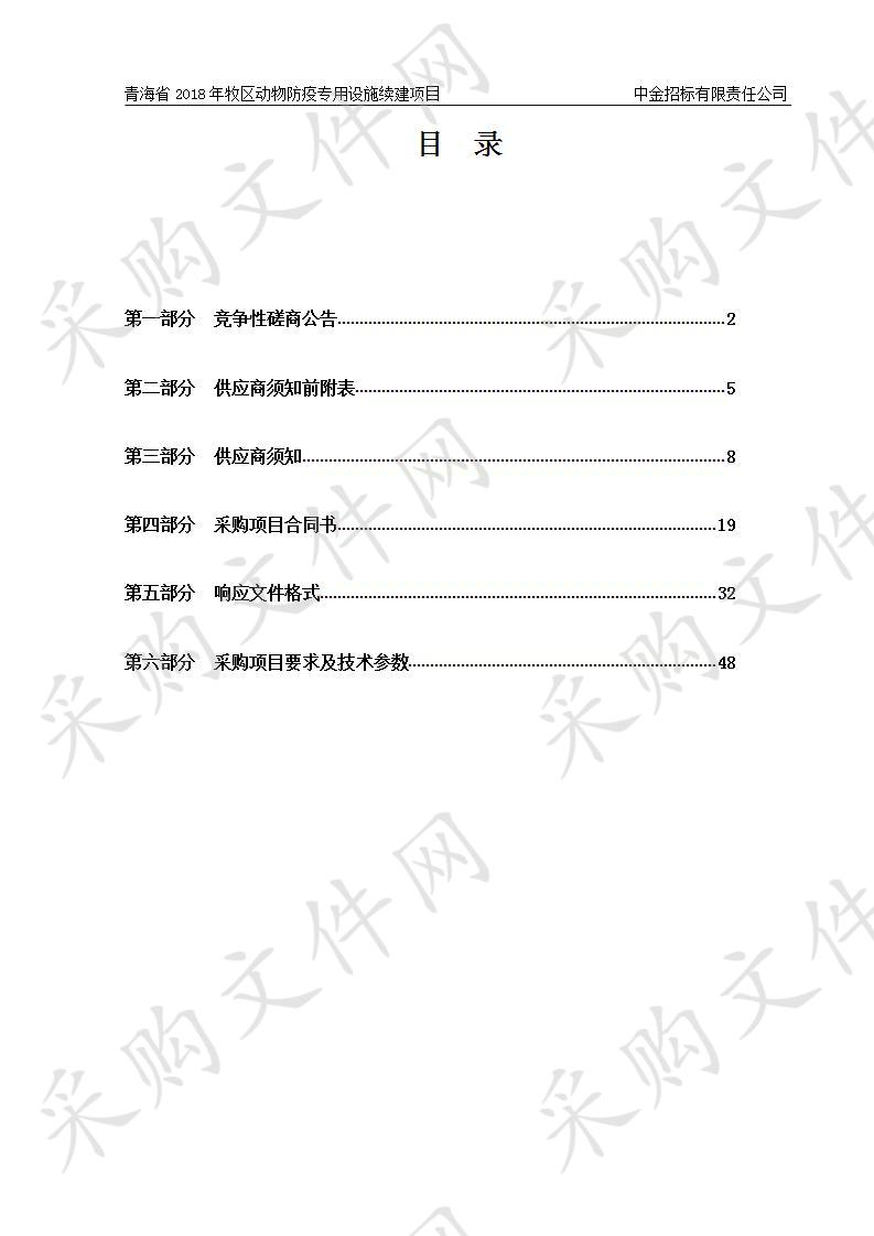 青海省2018年牧区动物防疫专用设施续建项目