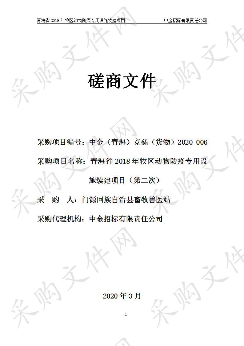 青海省2018年牧区动物防疫专用设施续建项目