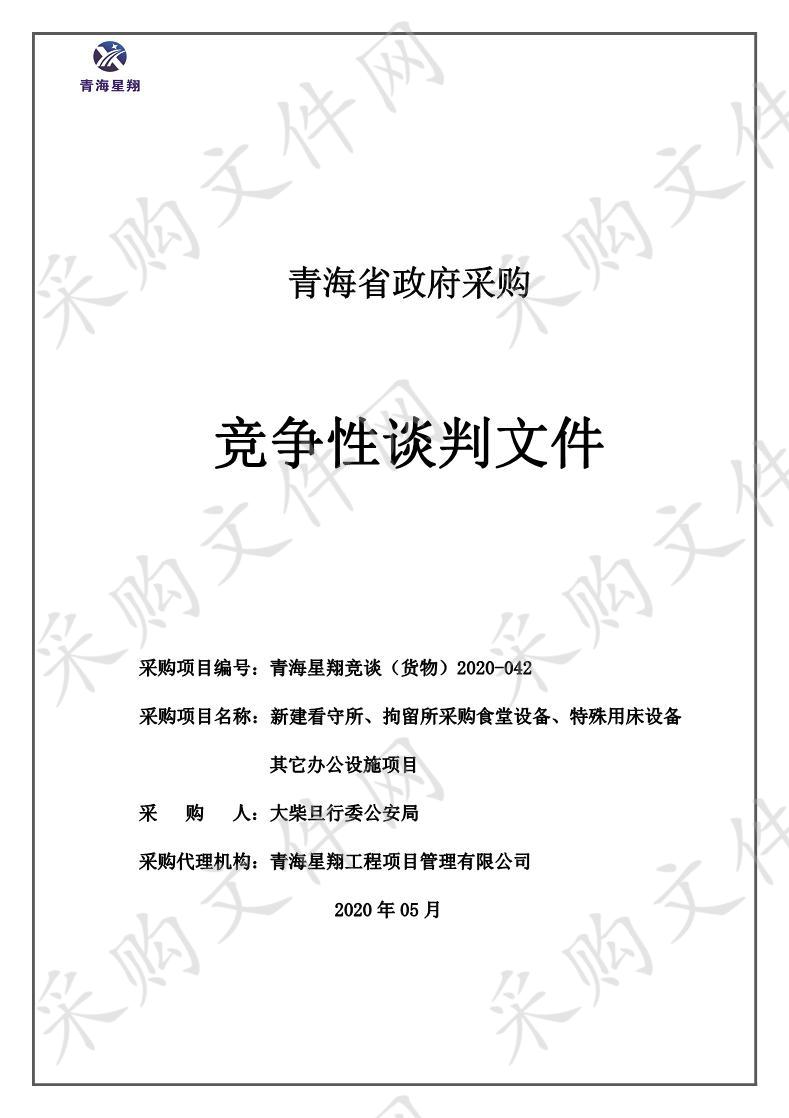 新建看守所、拘留所采购食堂设备、特殊用床设备其它办公设施项目