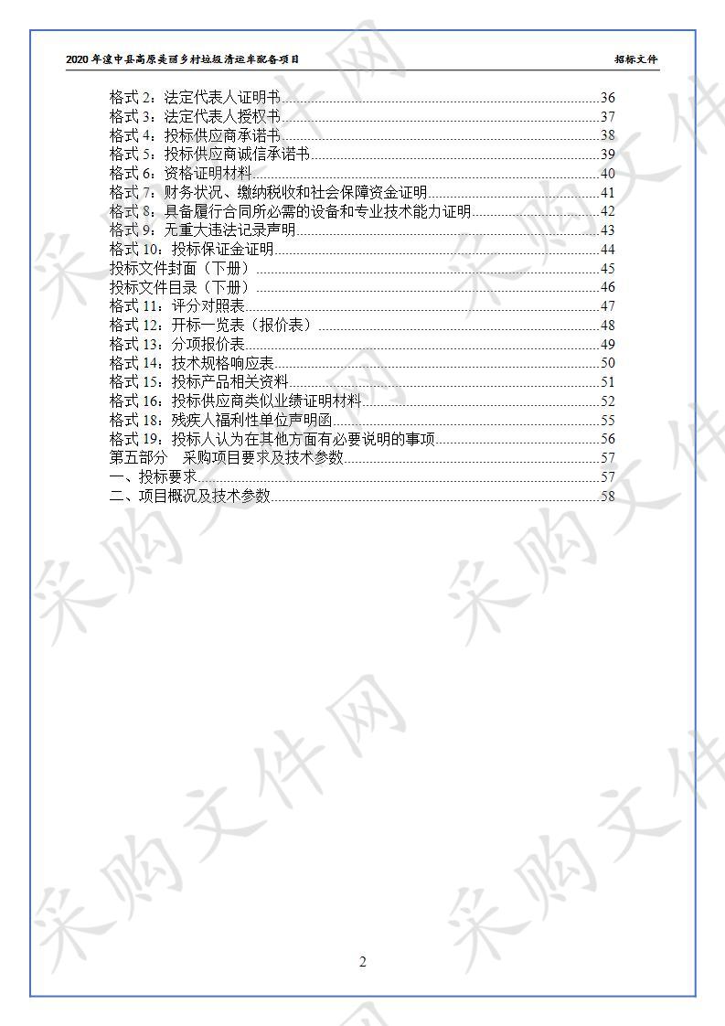 2020年湟中县高原美丽乡村垃圾清运车配备项目