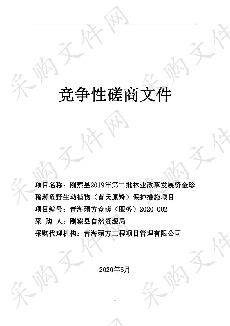 刚察县2019年第二批林业改革发展资金珍稀濒危野生动植物（普氏原羚）保护措施项目