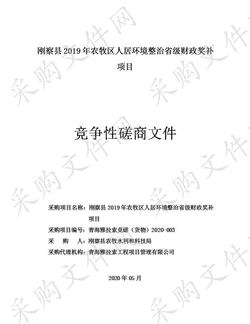 刚察县2019年农牧区人居环境整治省级财政奖补项目