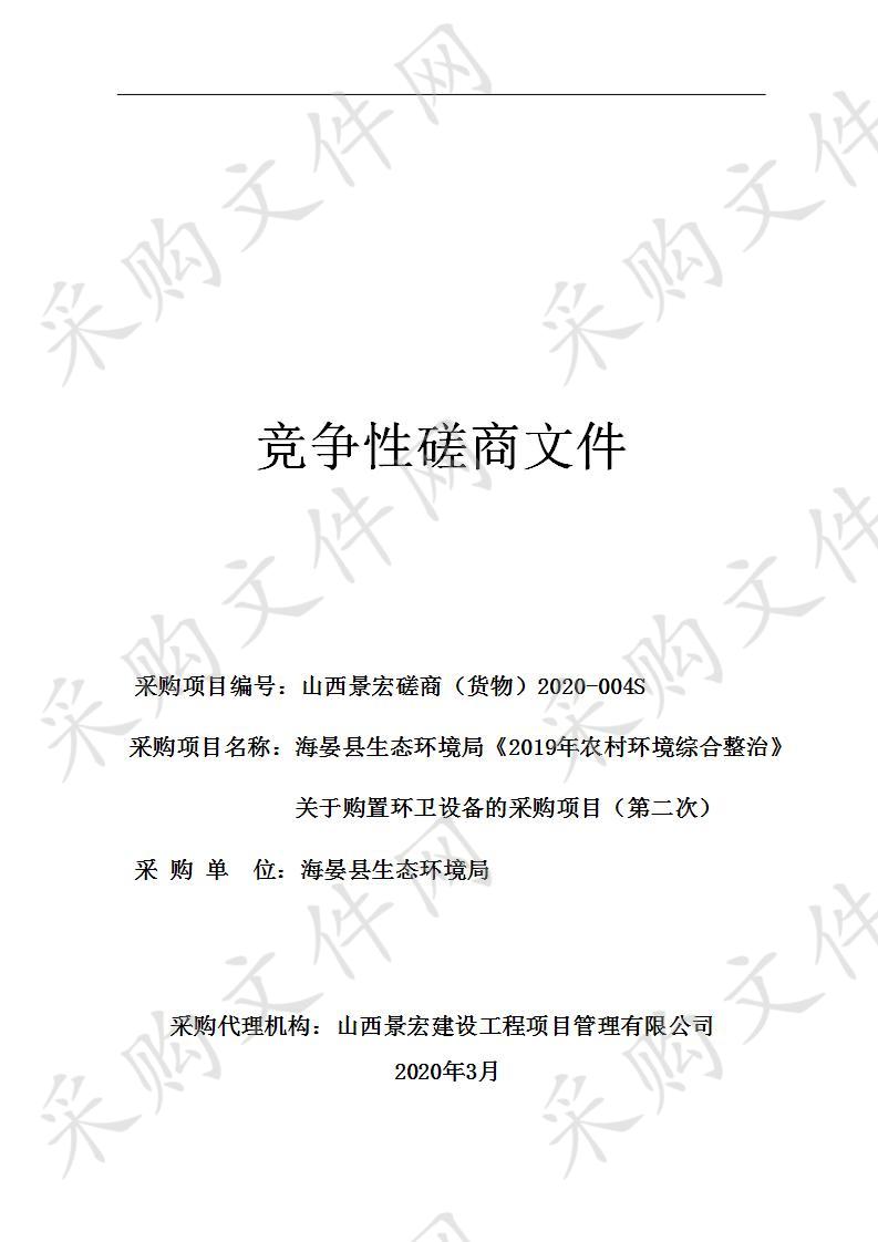 海晏县生态环境局《2019年农村环境综合整治》关于购置环卫设备的采购项目