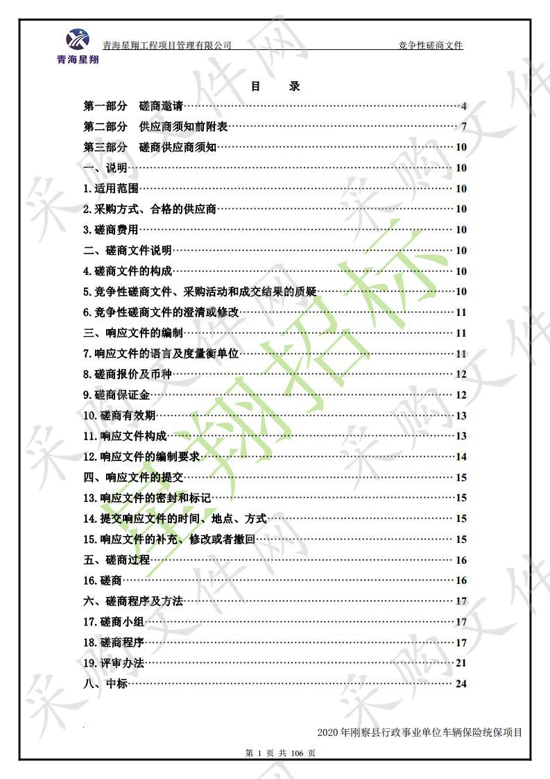 2020年刚察县行政事业单位车辆保险统保项目