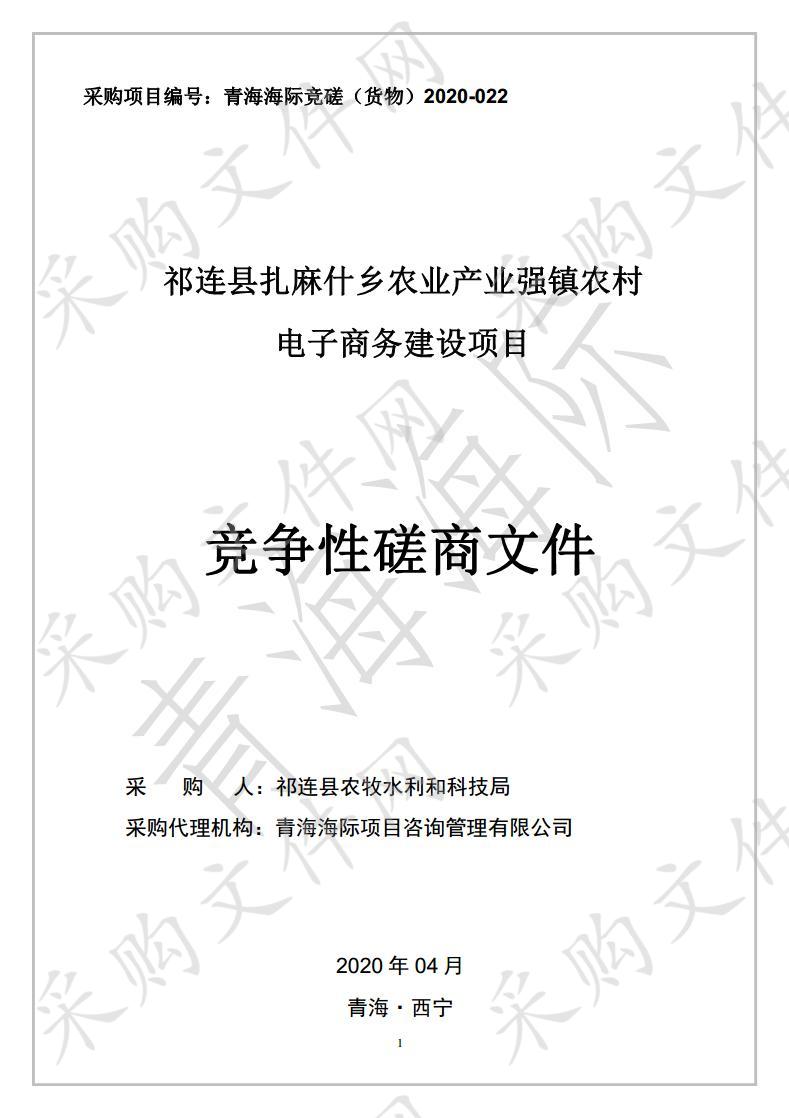 祁连县扎麻什乡农业产业强镇农村电子商务建设项目