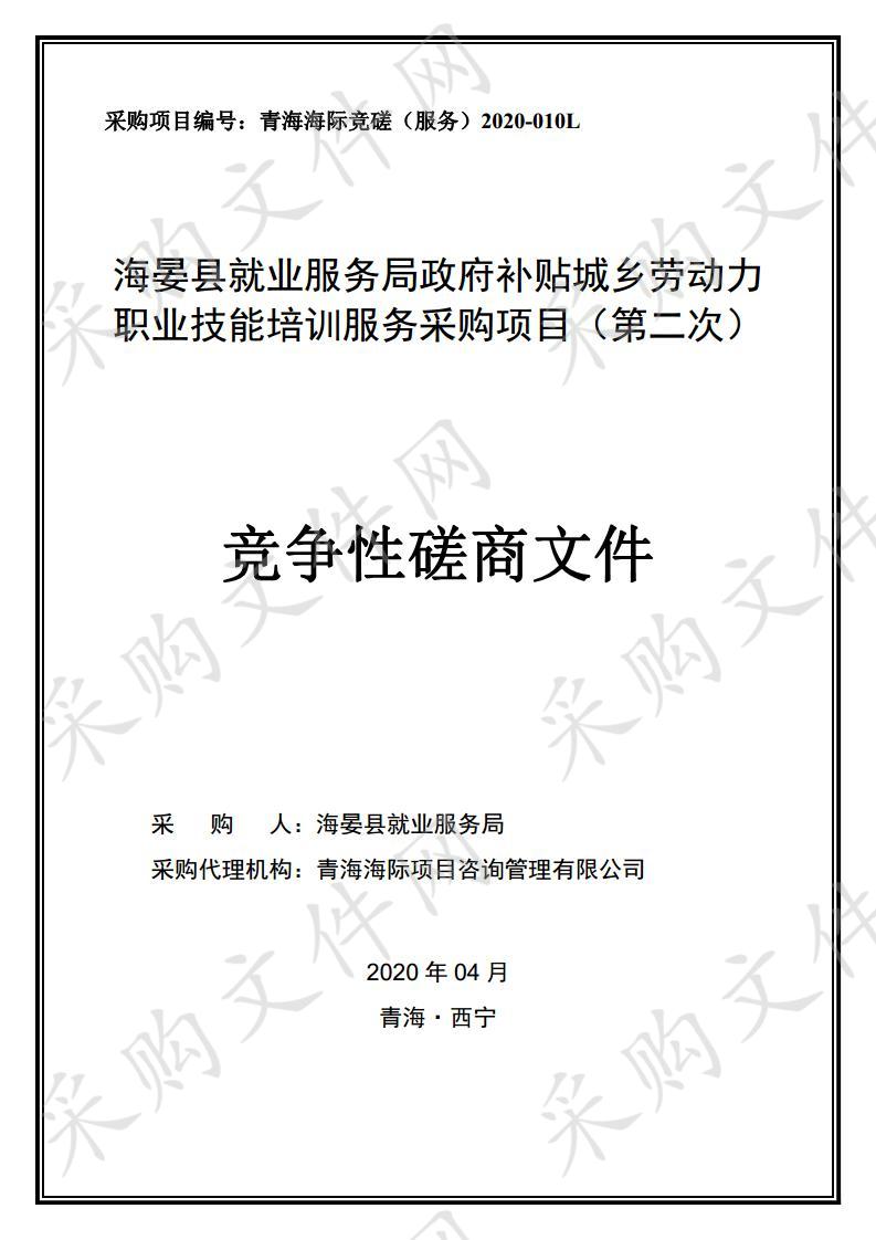 海晏县就业服务局政府补贴城乡劳动力职业技能培训服务采购项目