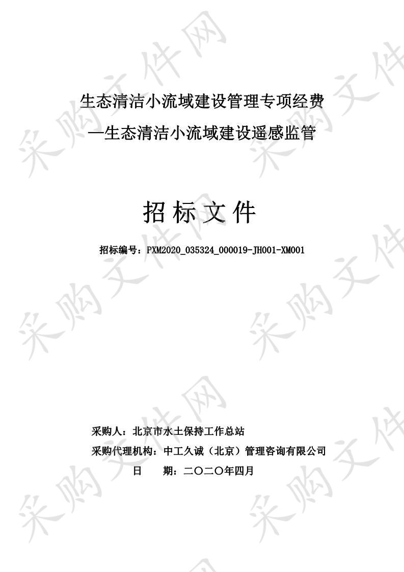 生态清洁小流域建设管理专项经费 —生态清洁小流域建设遥感监管