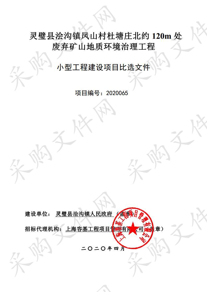 灵璧县浍沟镇凤山村杜塘庄北约120m处废弃矿山地质环境治理工程