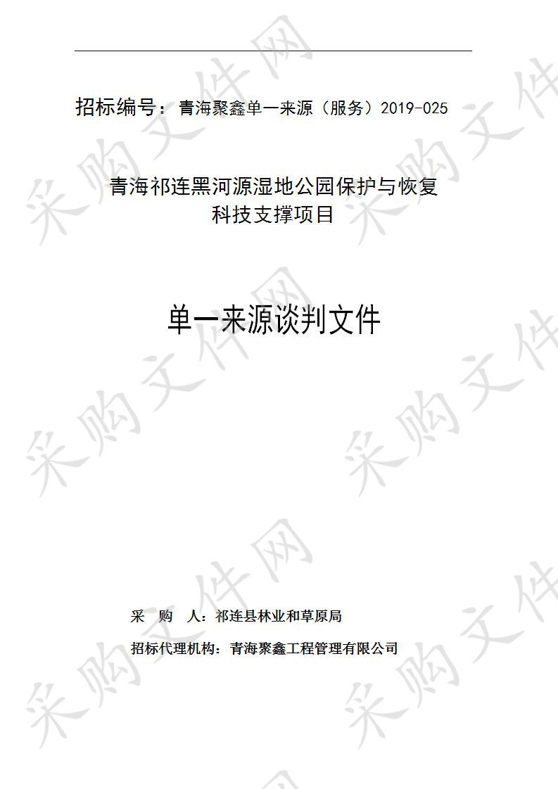 青海祁连黑河源湿地公园保护与恢复科技支撑项目