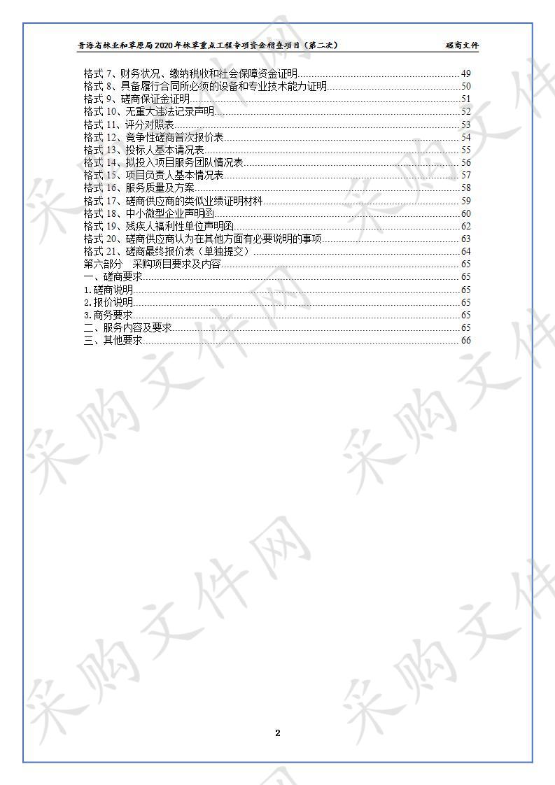 青海省林业和草原局2020年林草重点工程专项资金稽查项目