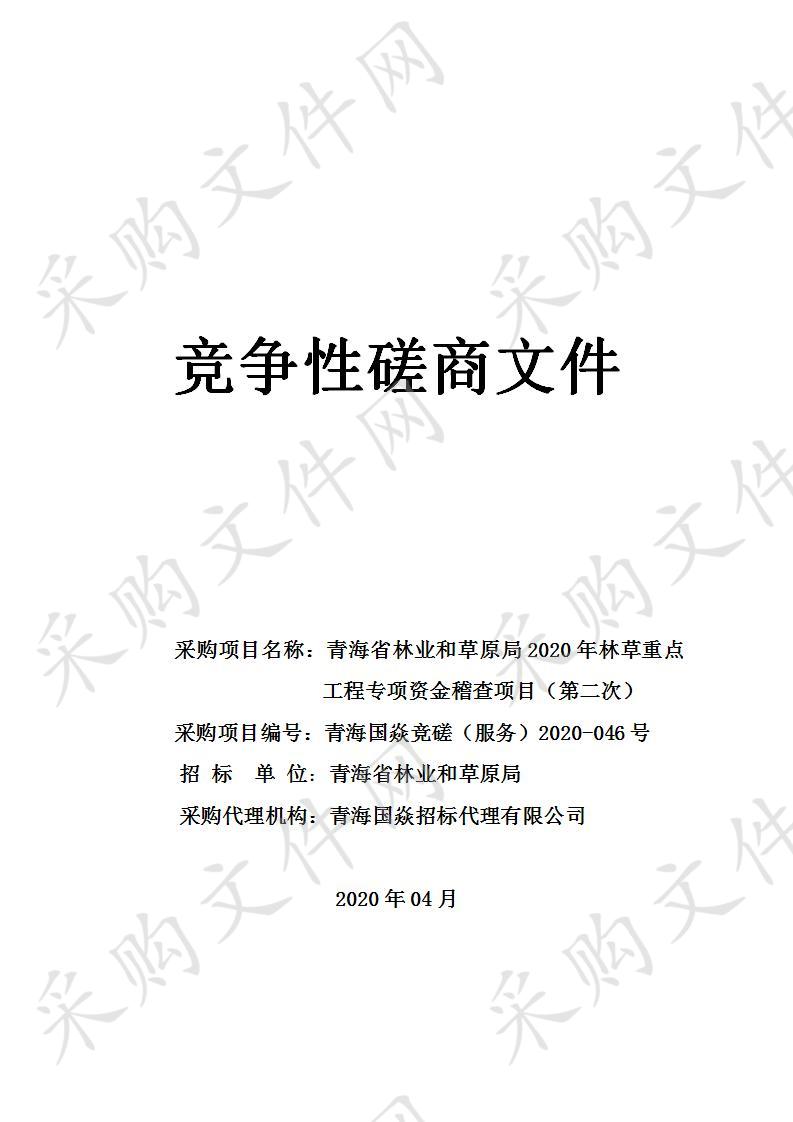 青海省林业和草原局2020年林草重点工程专项资金稽查项目