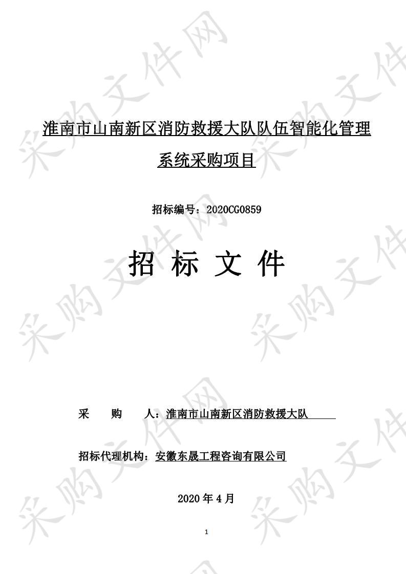 淮南市山南新区消防救援大队队伍智能化管理系统采购项目