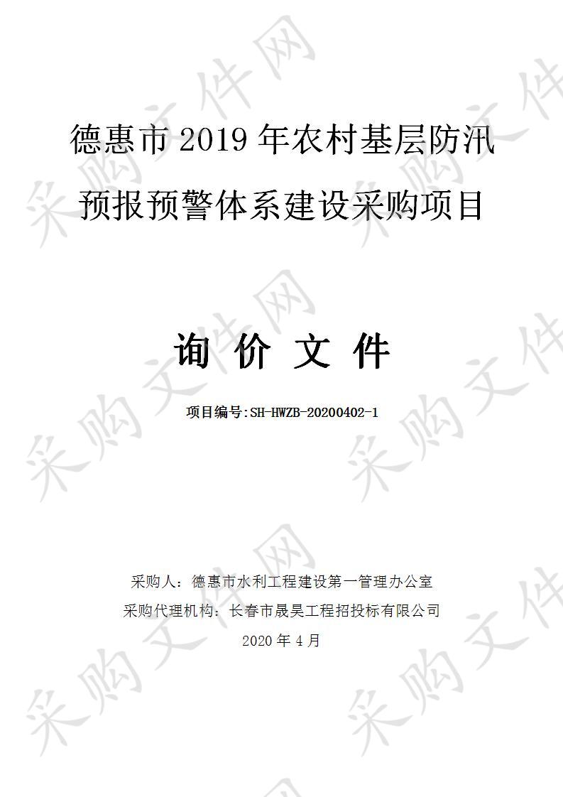 德惠市2019年农村基层防汛预报预警体系建设采购项目