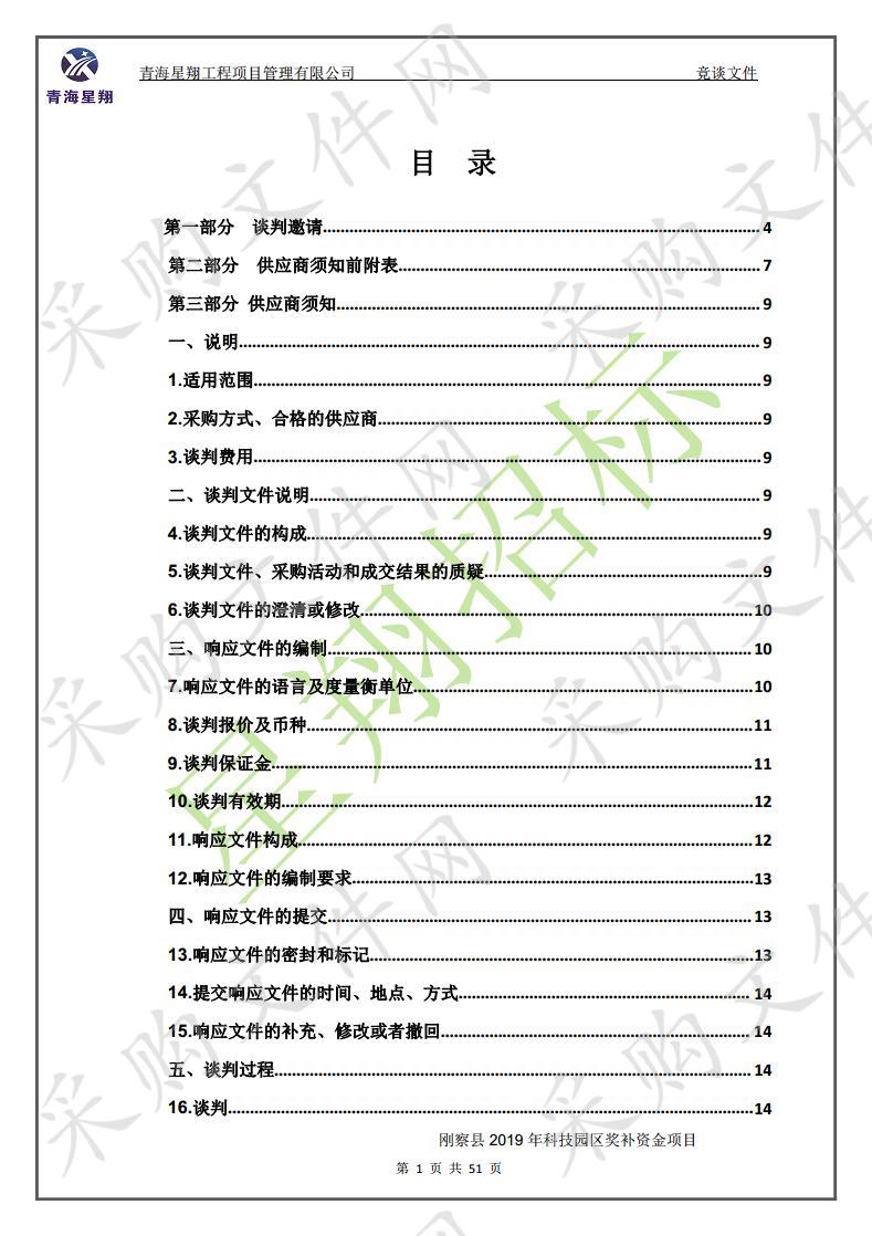 刚察县2019年科技园区奖补资金项目