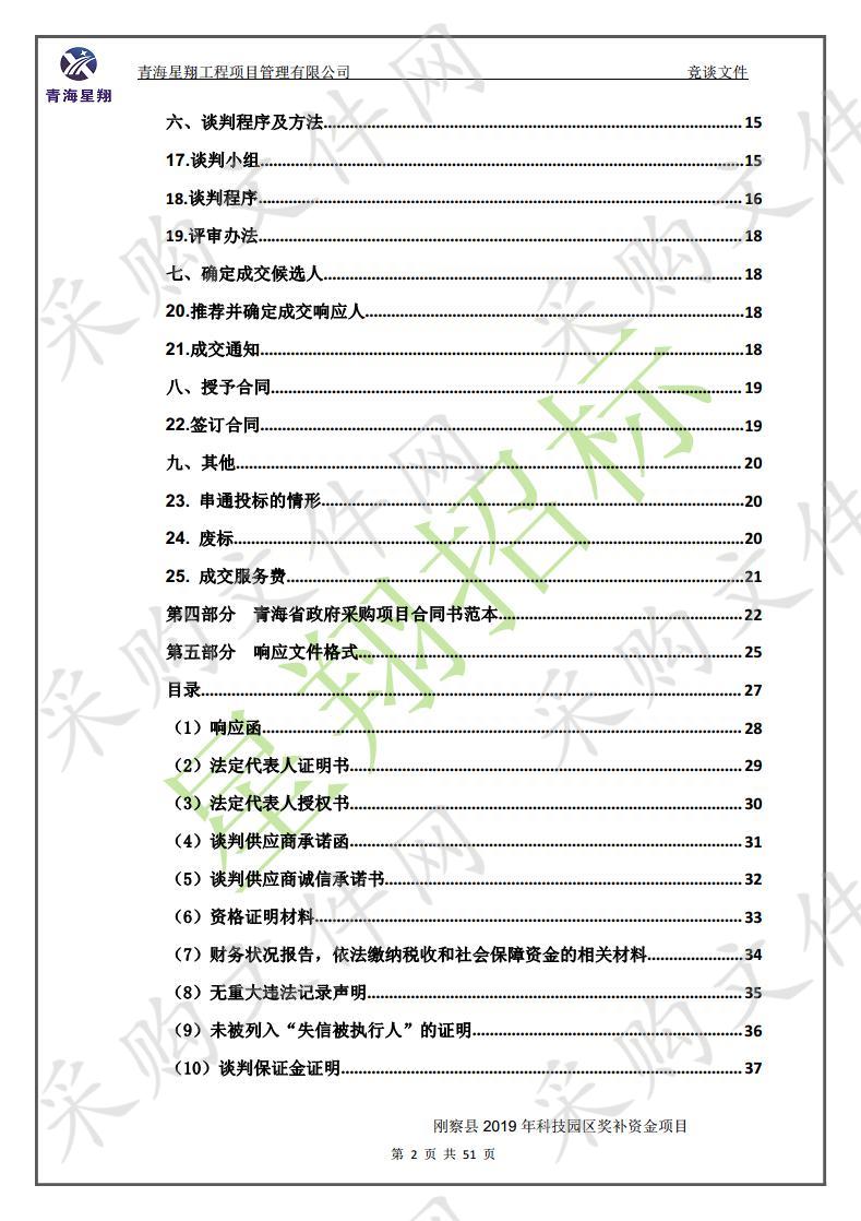 刚察县2019年科技园区奖补资金项目