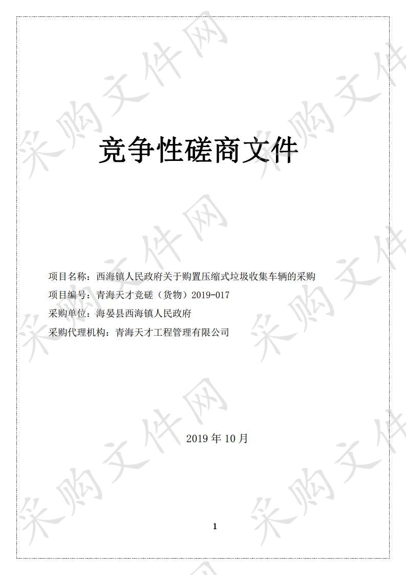 西海镇人民政府关于购置压缩式垃圾收集车辆的采购