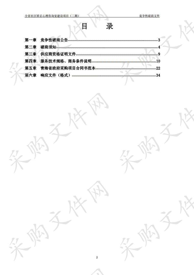 全省社区矫正心理咨询室建设项目（二期）