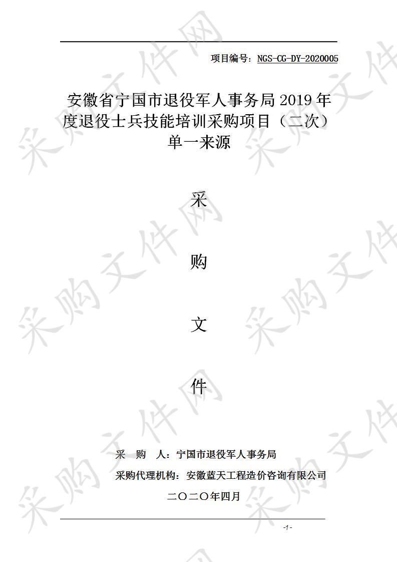 安徽省宁国市退役军人事务局2019年度退役士兵技能培训采购项目