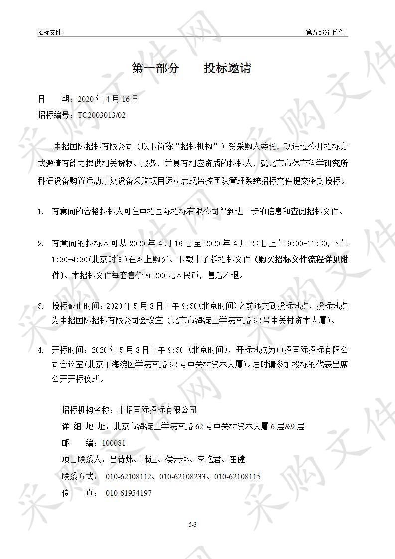 北京市体育科学研究所科研设备购置运动康复设备采购项目运动表现监控团队管理系统（02包）