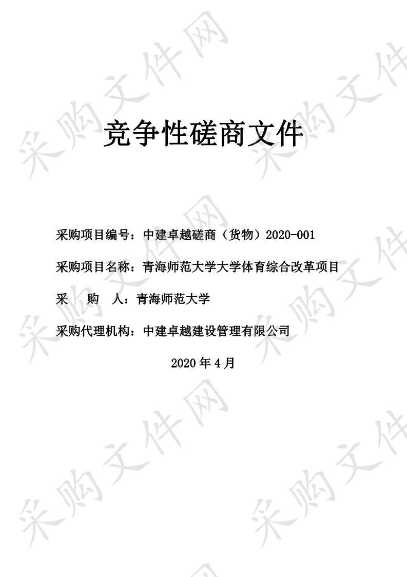 青海师范大学大学体育综合改革项目