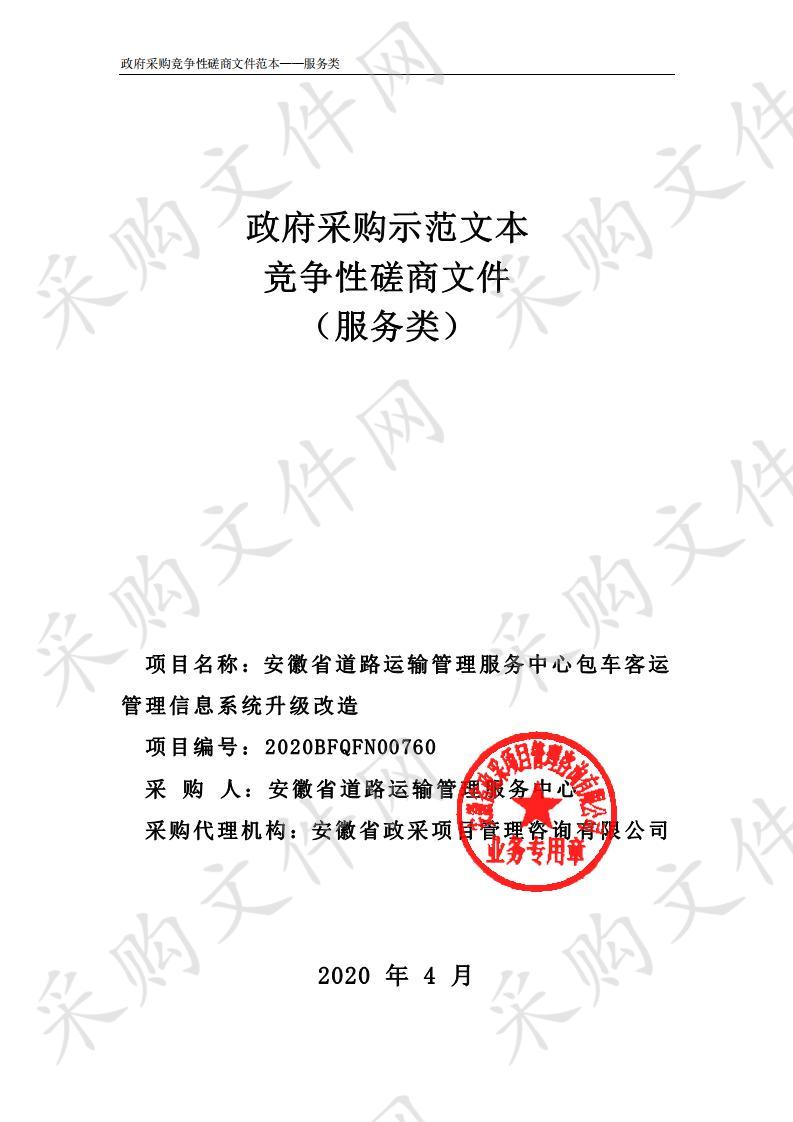 安徽省道路运输管理服务中心包车客运管理信息系统升级改造项目