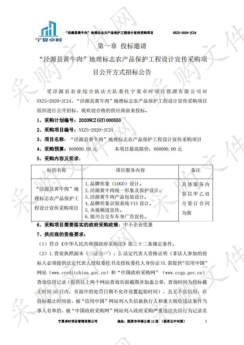 “泾源县黄牛肉”地理标志农产品保护工程设计宣传采购项目