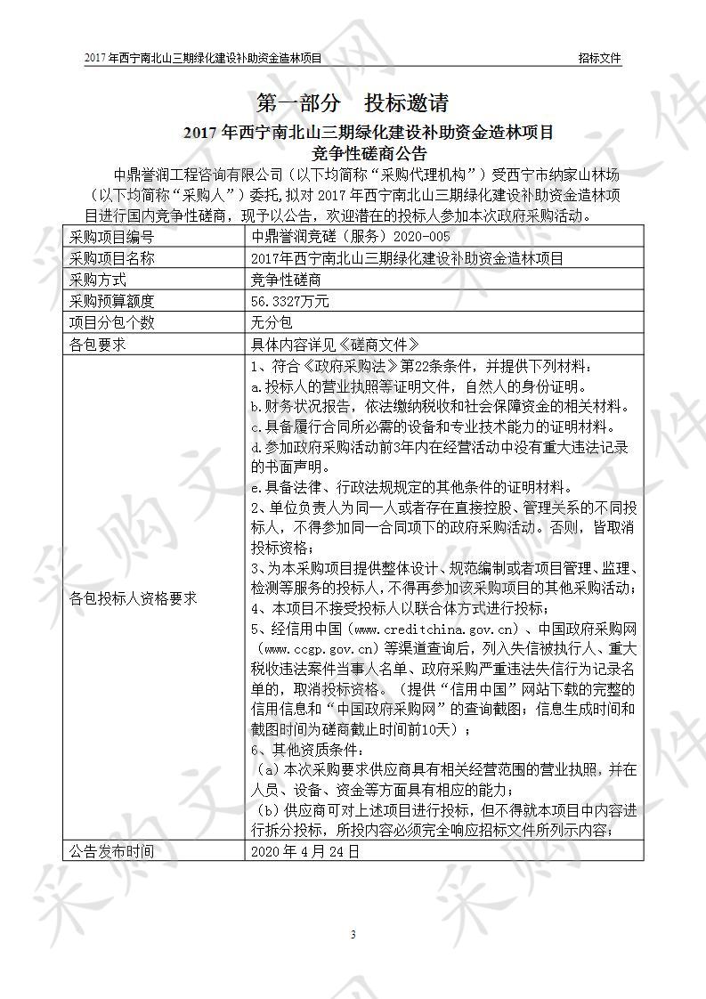 2017年西宁南北山三期绿化建设补助资金造林项目