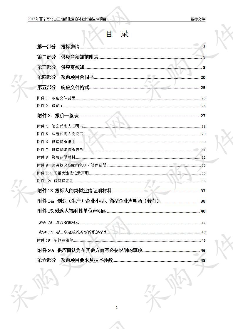 2017年西宁南北山三期绿化建设补助资金造林项目