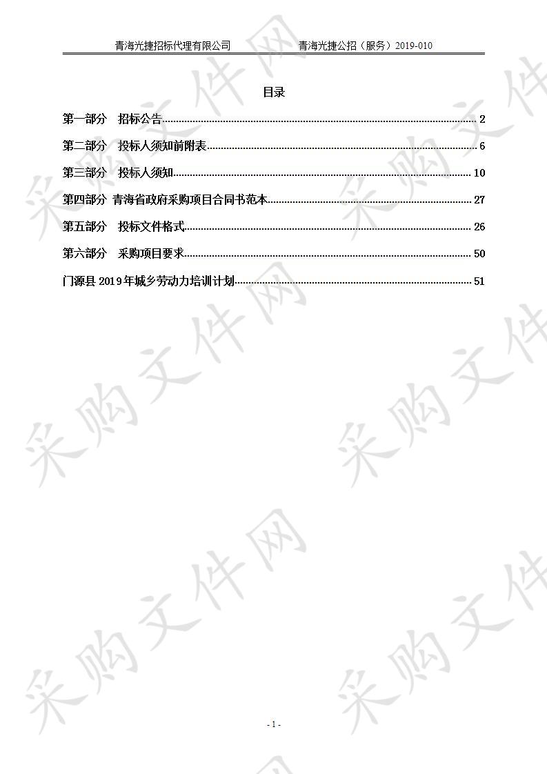 门源县2019年城乡农牧民短期技能培训项目(二次)