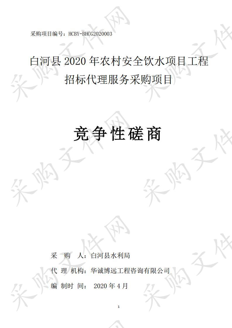 白河县2020年农村安全饮水项目工程招标代理服务采购项目