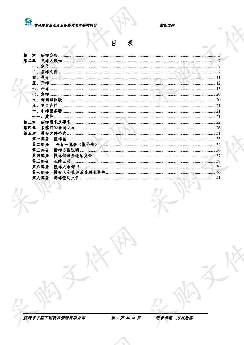 建设用地报批及出图勘测定界采购项目