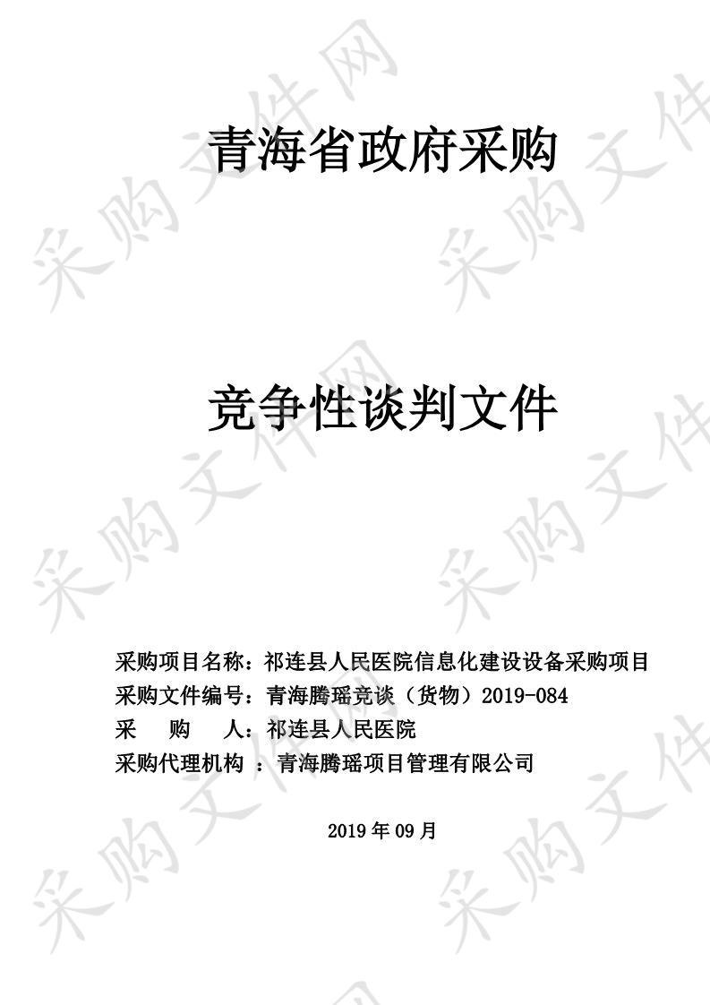 祁连县人民医院信息化建设设备采购项目