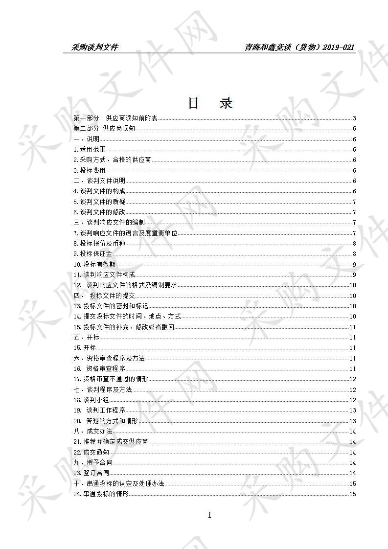 2019年青海省林业有害生物国家级中心测报点能力提升建设项目（海晏县）