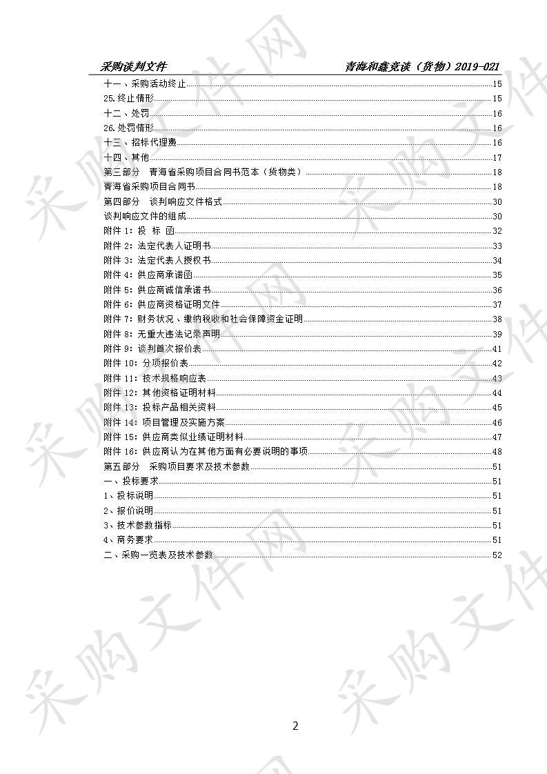 2019年青海省林业有害生物国家级中心测报点能力提升建设项目（海晏县）