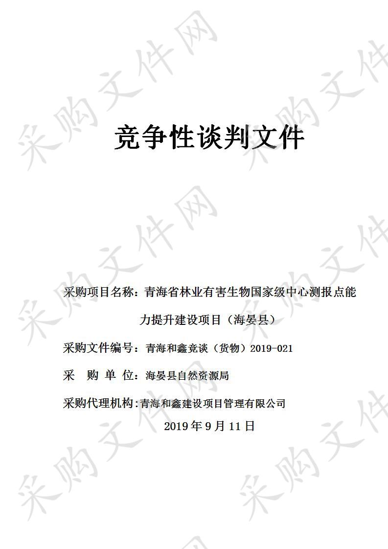 2019年青海省林业有害生物国家级中心测报点能力提升建设项目（海晏县）