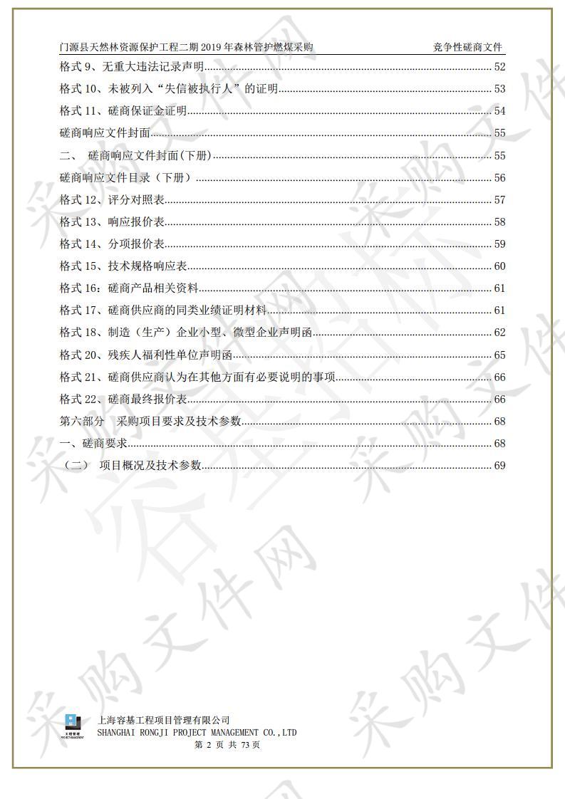 门源县天然林资源保护工程二期2019年森林管护燃煤采购