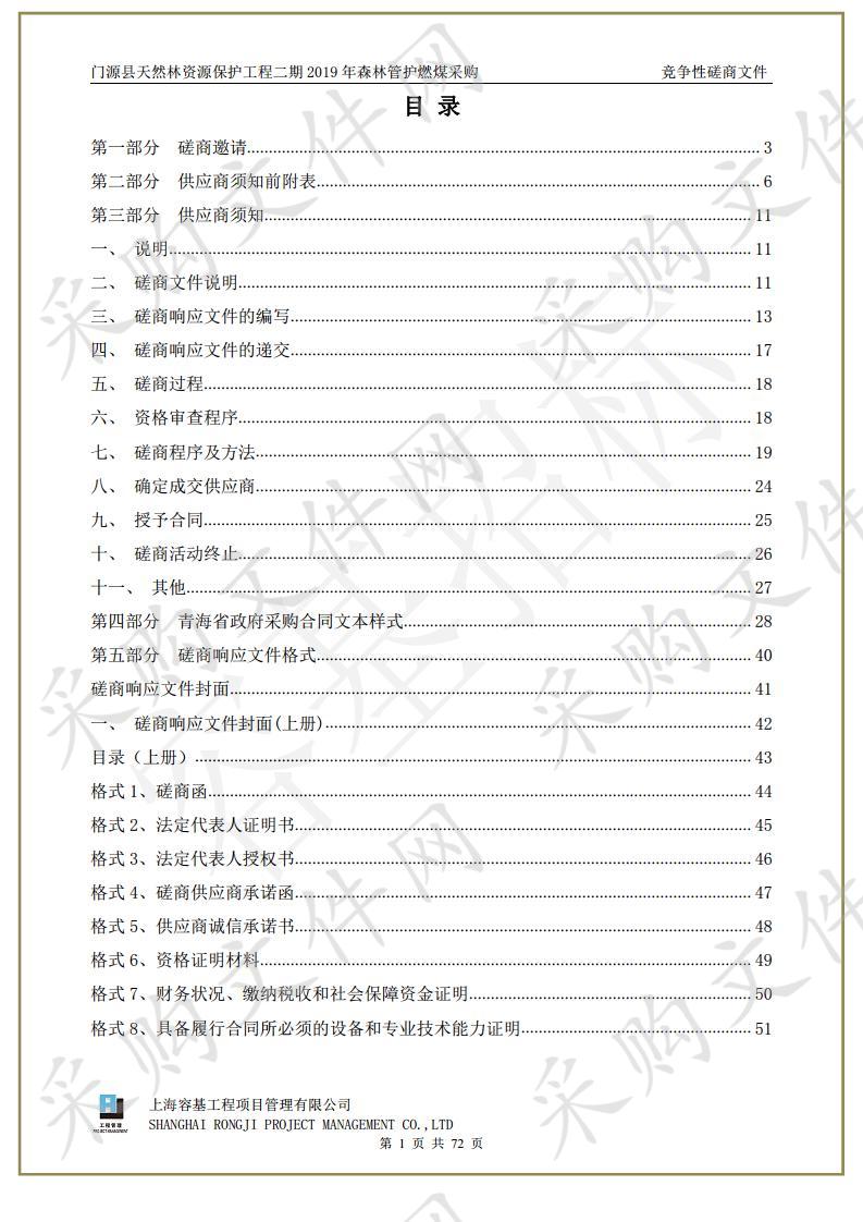 门源县天然林资源保护工程二期2019年森林管护燃煤采购