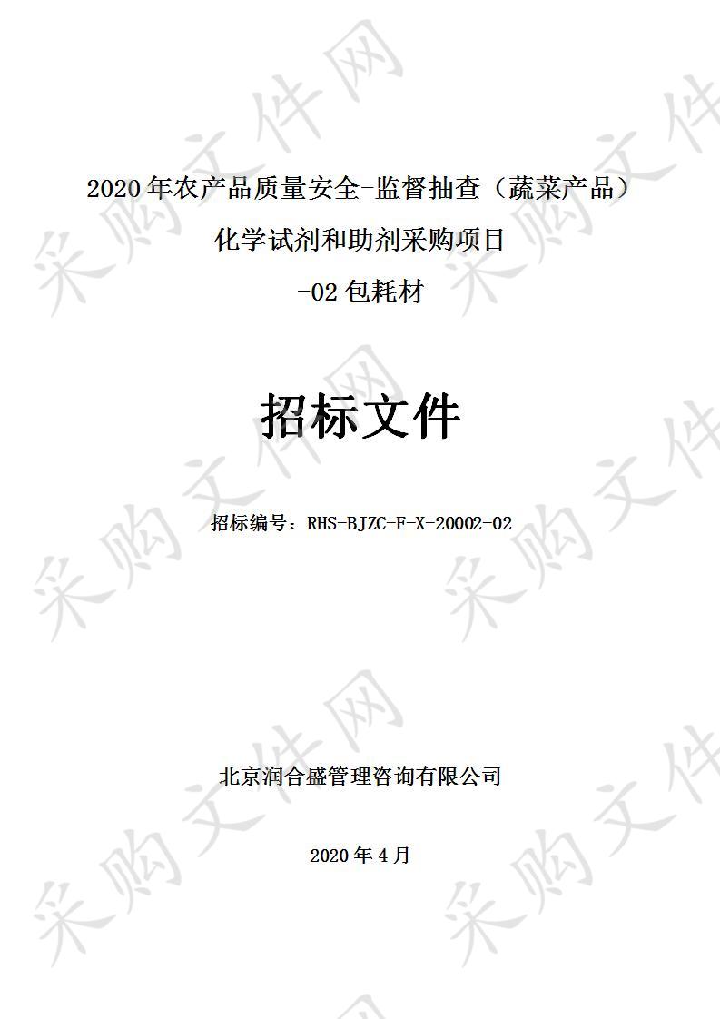 2020年农产品质量安全-监督抽查（蔬菜产品）化学试剂和助剂采购项目 -02包耗材