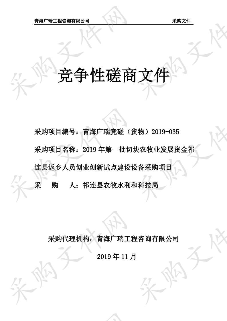 2019年第一批切块农牧业发展资金祁连县返乡人员创业创新试点建设设备采购项目