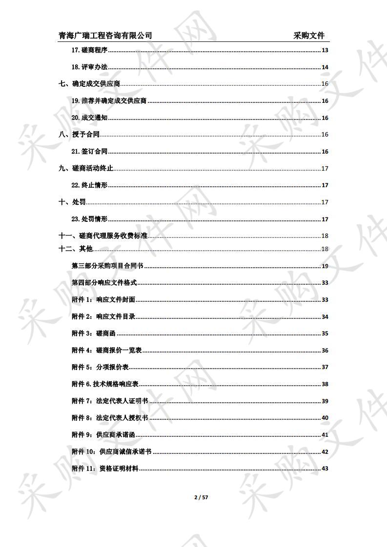 2019年第一批切块农牧业发展资金祁连县返乡人员创业创新试点建设设备采购项目