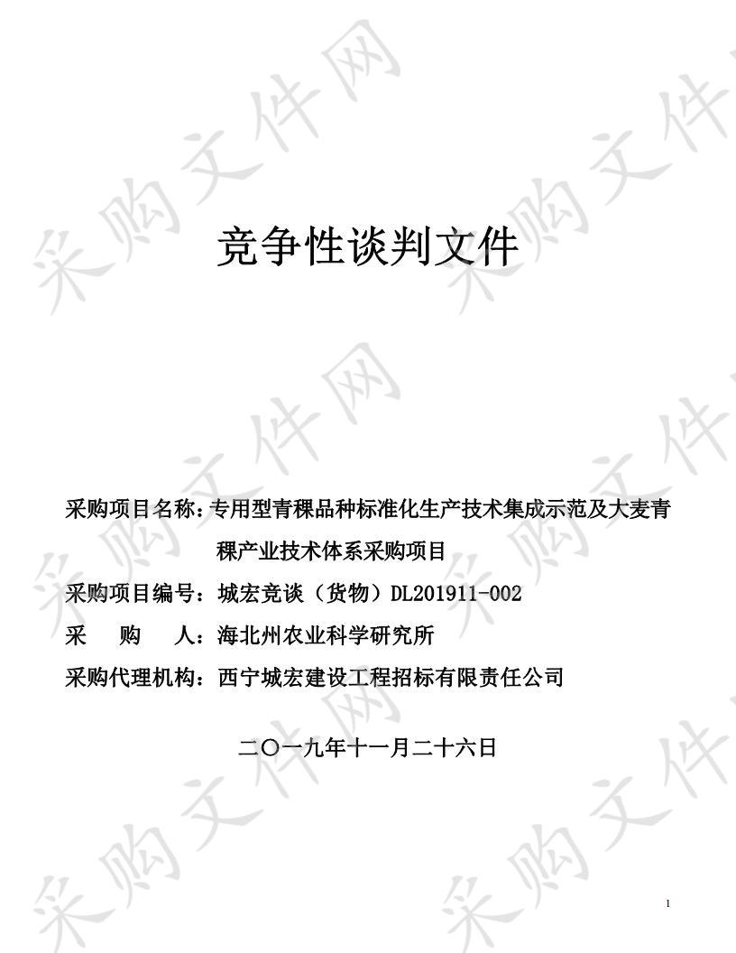 专用型青稞品种标准化生产技术集成示范及大麦青稞产业技术体系采购项目