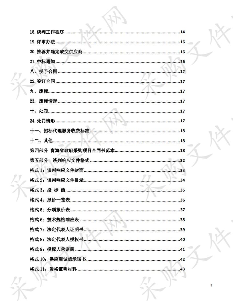 专用型青稞品种标准化生产技术集成示范及大麦青稞产业技术体系采购项目