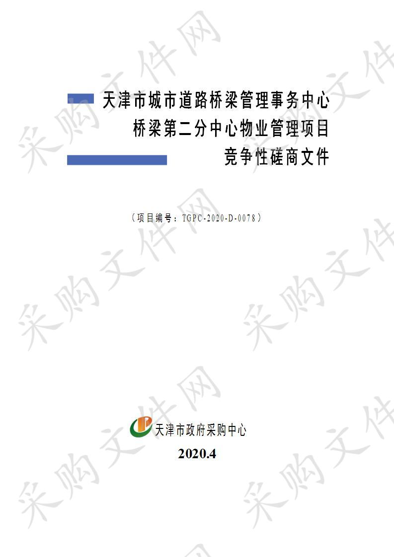 天津市城市道路桥梁管理事务中心桥梁第二分中心物业管理项目