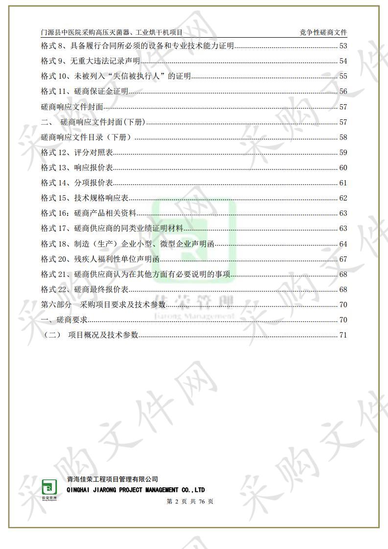 门源县中医院采购高压灭菌器、工业烘干机项目